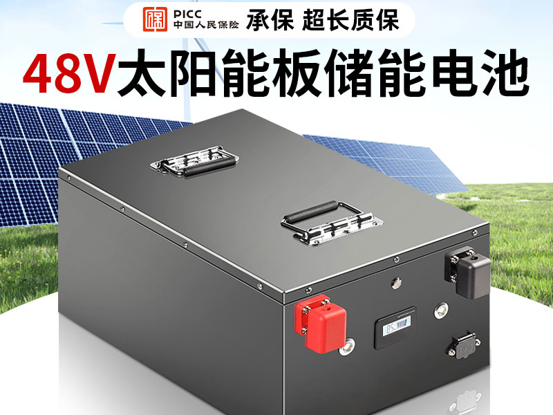 48V太阳能板储能电池