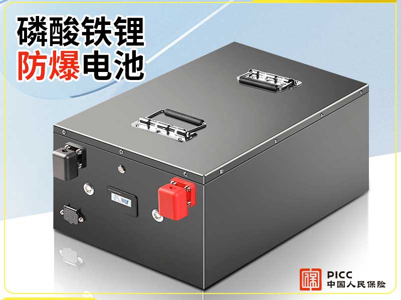 磷酸铁锂防爆电池