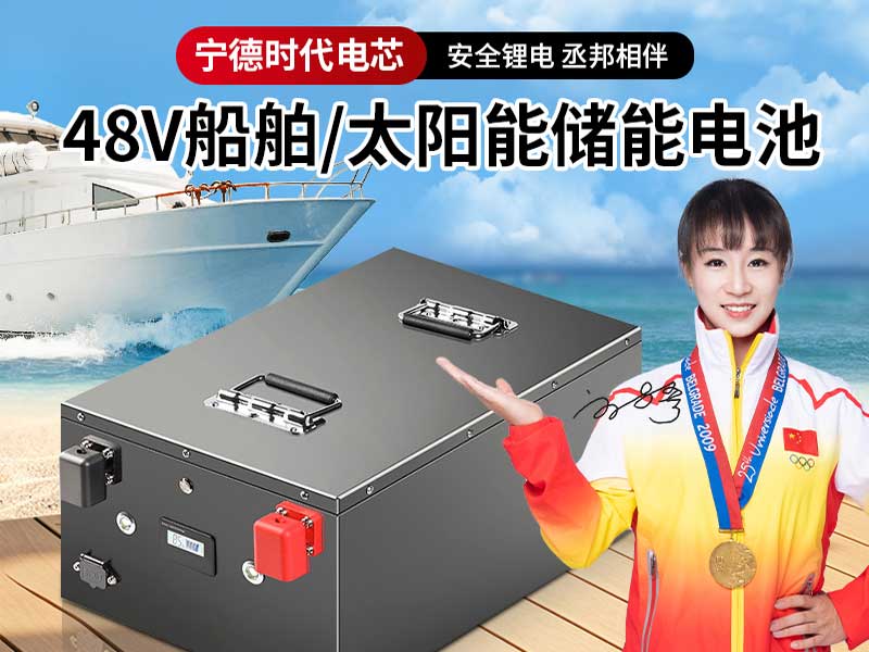 48V船舶能储能电池